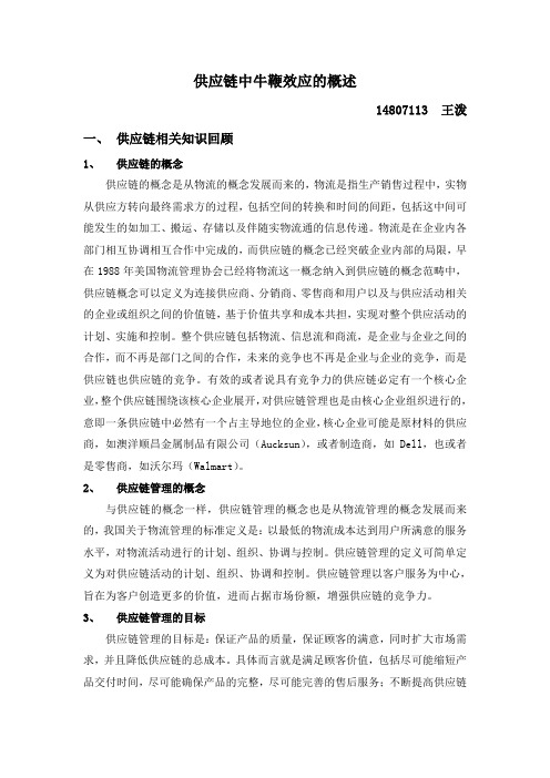 供应链中牛鞭效应的概述