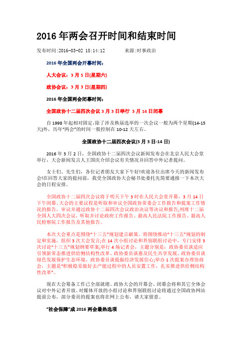 2016年两会召开时间和结束时间