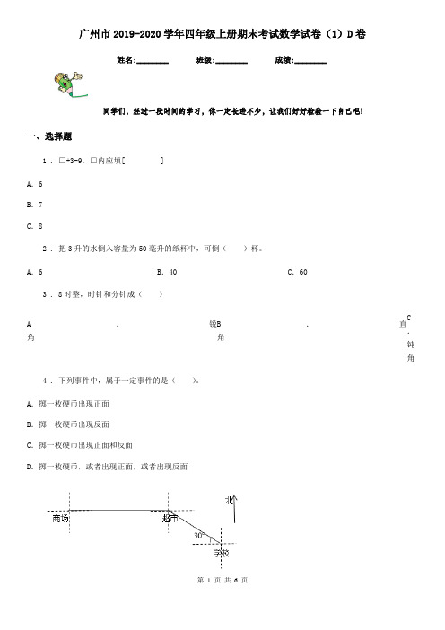 广州市2019-2020学年四年级上册期末考试数学试卷(1)D卷