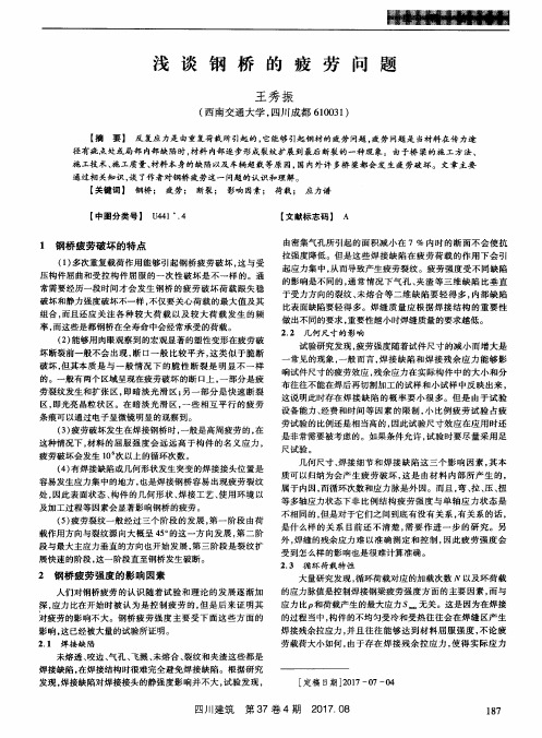 浅谈钢桥的疲劳问题