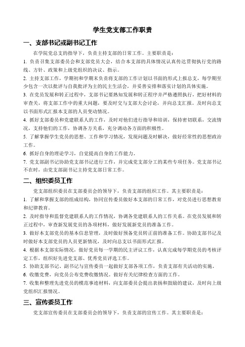 学生党支部工作职责