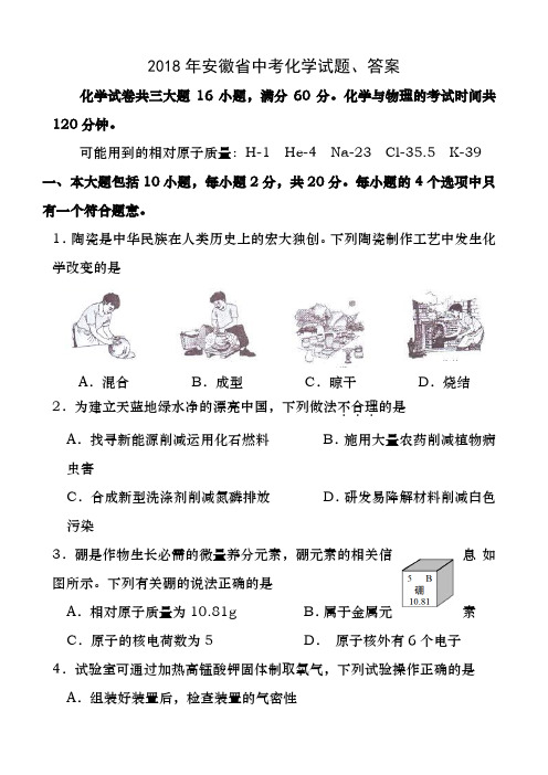 2018年安徽省中考化学试题、答案