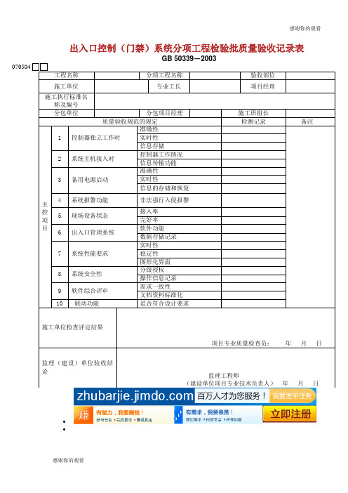 出入口控制门禁系统分项工程检验批质量验收记录表.doc