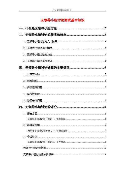 2014年无领导小组讨论面试培训讲义