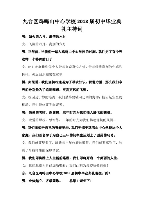 九台区鸡鸣山中心学校2018届初中毕业典礼主持
