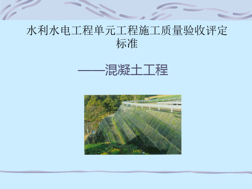 水利水电工程单元工程施工质量验收评定标准(106页)