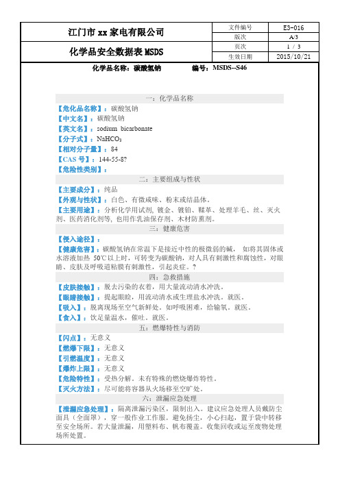 化学品安全数据表MSDS-46碳酸氢钠