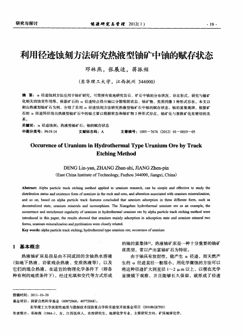 利用径迹蚀刻方法研究热液型铀矿中铀的赋存状态