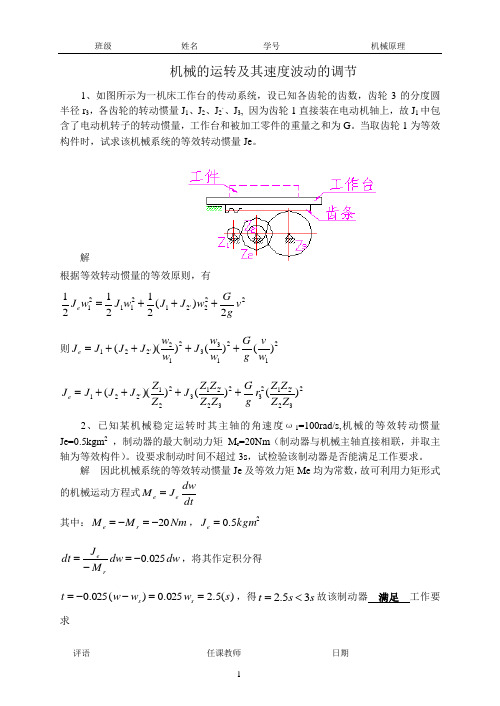 合肥工业大学12 机械的运转及其速度波动的调节