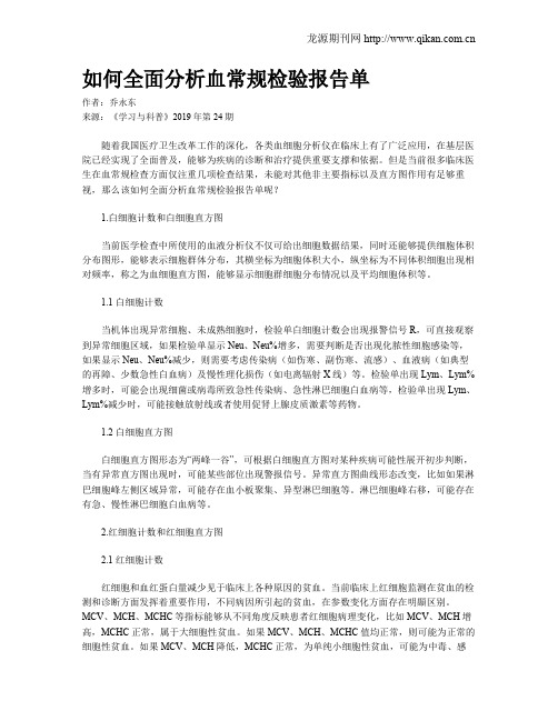 如何全面分析血常规检验报告单
