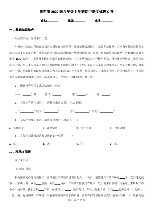 陕西省2020版八年级上学期期中语文试题C卷