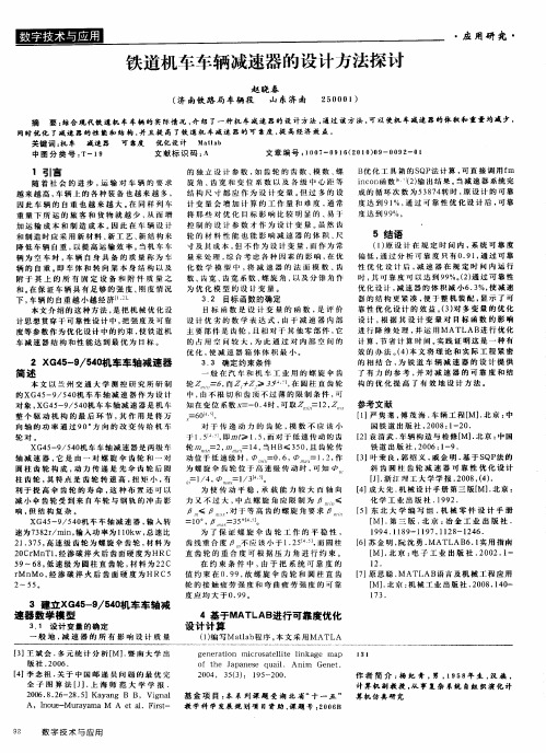 铁道机车车辆减速器的设计方法探讨