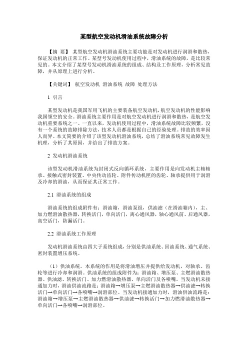 某型航空发动机滑油系统故障分析