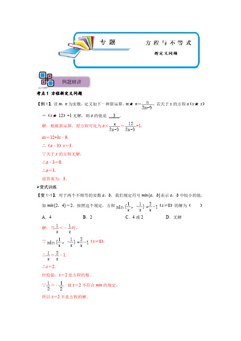 专题70 方程与不等式中的新定义问题(解析版)