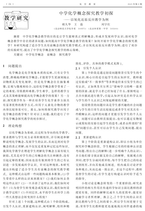 中学化学概念探究教学初探--以氧化还原反应教学为例