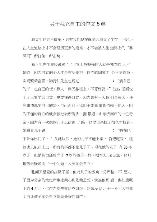 关于独立自主的作文5篇