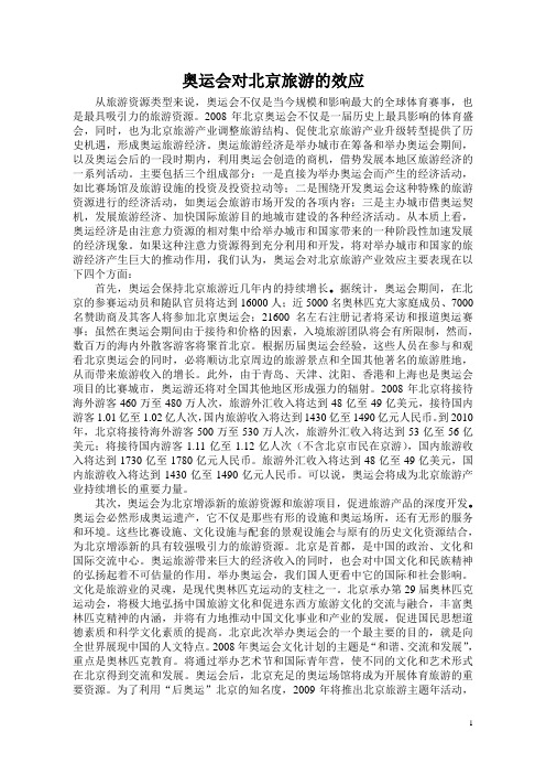 奥运会对北京旅游的效应【免费】