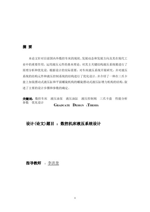 数控机床液压系统设计