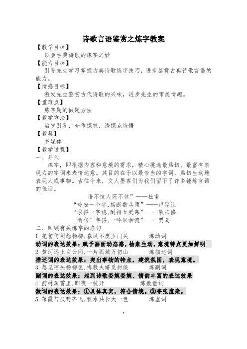 诗歌语言鉴赏之炼字教案-经典教学教辅文档