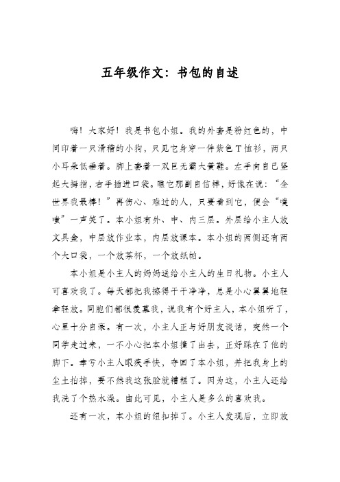五年级作文：书包的自述