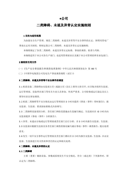 公司二类障碍、未遂及异常认定实施细则,v0