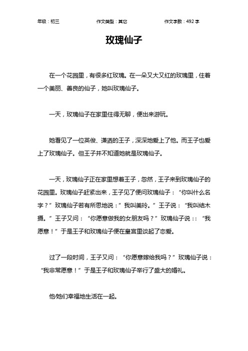 玫瑰仙子作文【初中初三500字】