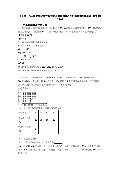 (化学)九年级化学化学方程式的计算解题技巧及经典题型及练习题(含答案)及解析