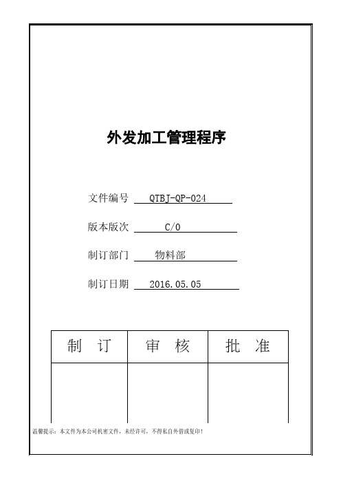 IATF16949 外发加工管理程序(含流程图)