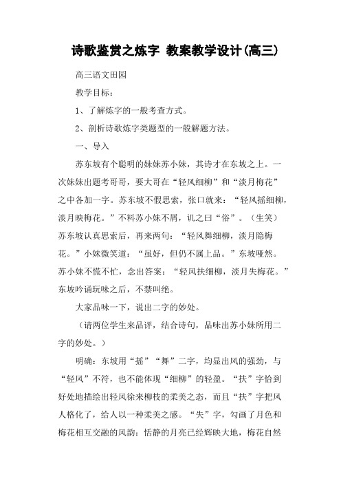 诗歌鉴赏之炼字 教案教学设计(高三)