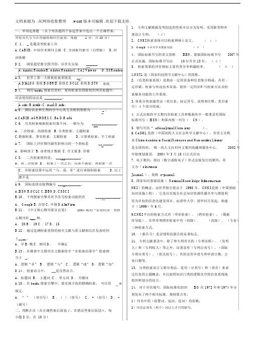 信息检索考试题汇总附答案(供参考).docx