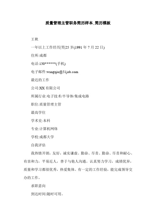 质量管理主管职务简历样本_简历模板.doc