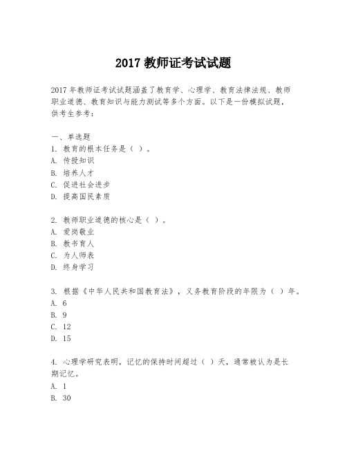 2017教师证考试试题