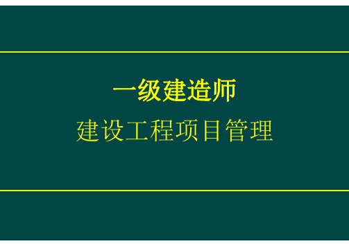 2014版【建设工程项目管理】教材知识点变化情况