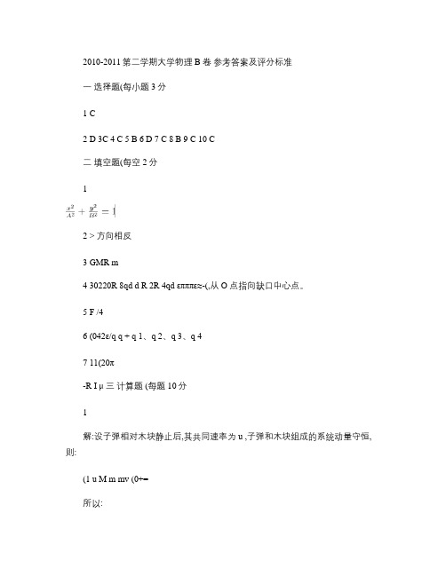 河南工程学院期末考试2010-2011大学物理试卷B- 答案.