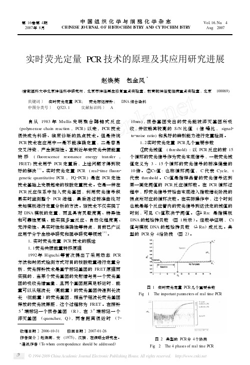 实时荧光定量PCR技术的原理及其应用研究进展
