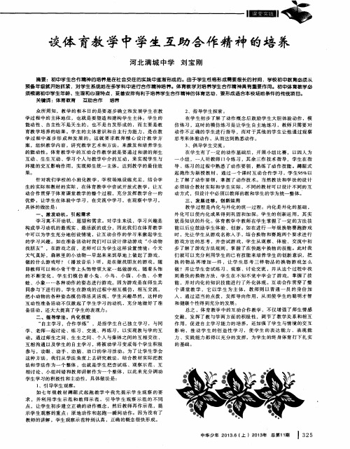 谈体育教学中学生互助合作精神的培养