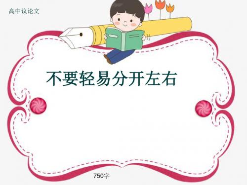高中议论文《不要轻易分开左右》750字(共10张ppt)
