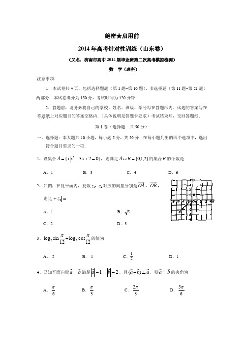 济南市高中2014届毕业班第二次高考模拟检测数学(理)(附答案)