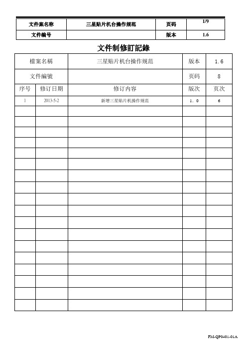 三星贴片机台操作规范