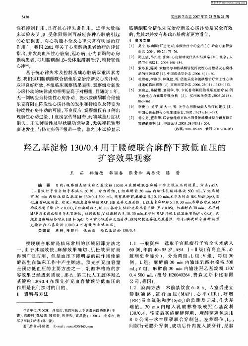 羟乙基淀粉130／0.4用于腰硬联合麻醉下致低血压的扩容效果观察