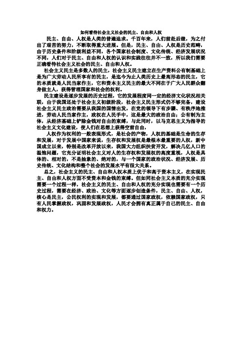 如何看待社会主义社会的民主