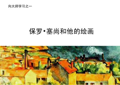 01塞尚和他的绘画 