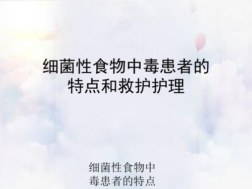 细菌性食物中毒患者特点与救护护理