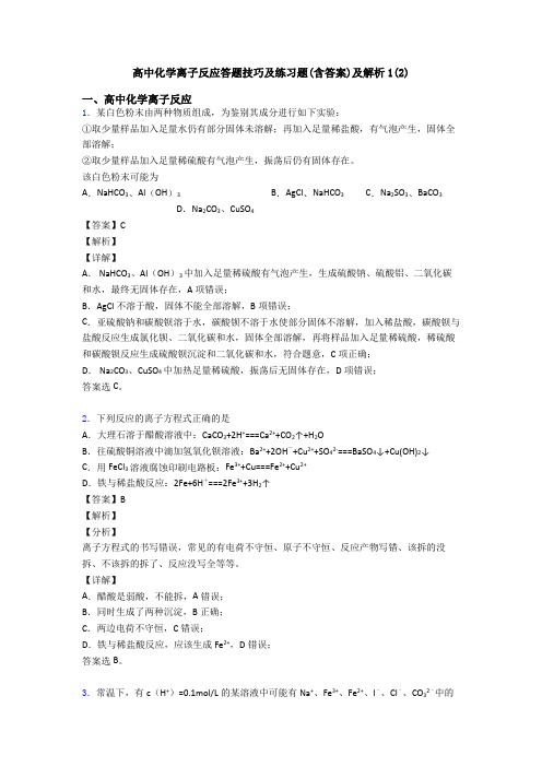 高中化学离子反应答题技巧及练习题(含答案)及解析1(2)