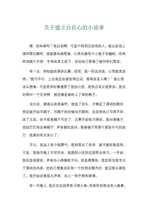 关于建立自信心的小故事