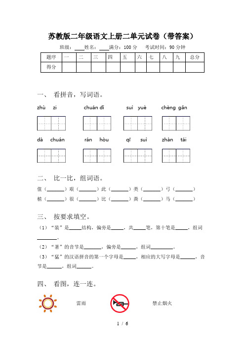 苏教版二年级语文上册二单元试卷(带答案)