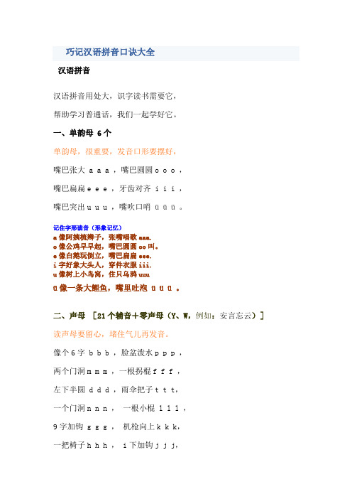 巧记汉语拼音口诀大全[1]