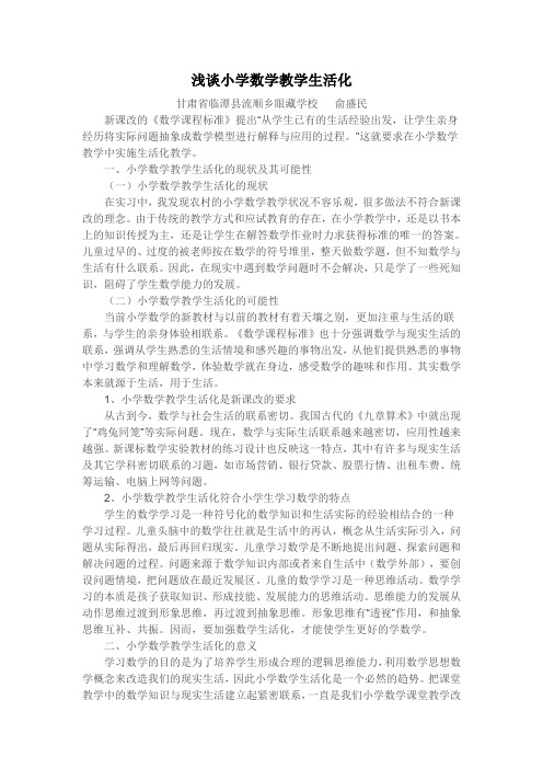 浅谈小学数学教学生活化(中国素质教育教学研究)