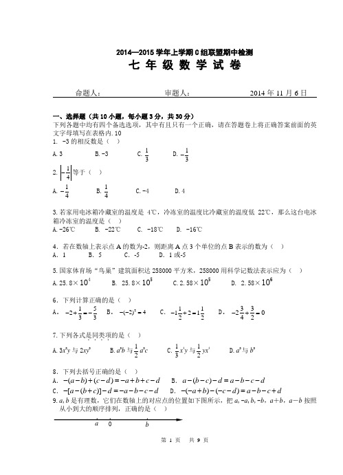 武汉市武昌区C组联盟2014-2015学年度上学期七年级数学期中检测试卷(word版有答案)