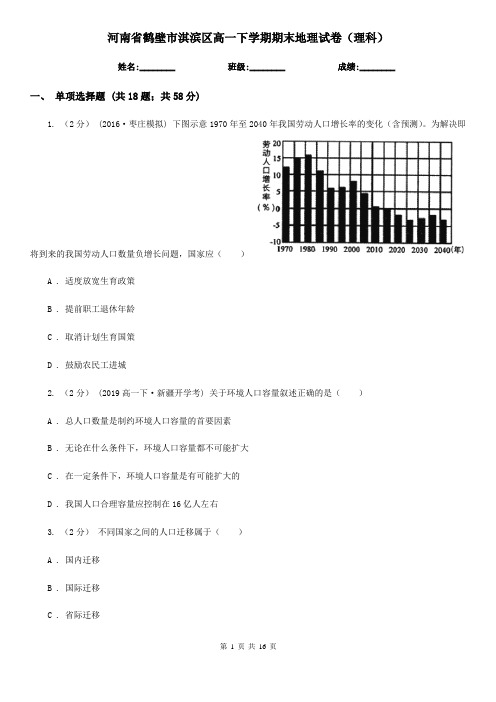河南省鹤壁市淇滨区高一下学期期末地理试卷(理科)